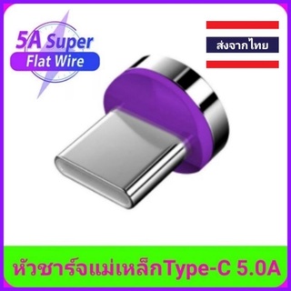 หัวชาร์จแม่เหล็กType-C 5A (หัวกลมใหญ่สีม่วง)