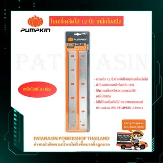 🧡พร้อมส่ง🧡ใบมีดเครื่องรีดไม้ไฟฟ้า 12" ชนิดใบ HSS (32214) และ TCT (32219) Pumpkin PTT-HSS2012NB , PTT-TCT2012NB