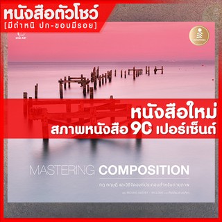 หนังสือ MASTERING COMPOSITION กฎ ทฤษฎี และวิธีจัดองค์ประกอบสำหรับถ่ายภาพ (9786162009440)