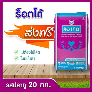 [ส่งฟรี] ร็อตโต้ Rotto(รสปลาทู) ขนาด 20  กก.อาหารสำหรับแมว!! โปรดอ่านก่อนสั่งซื้อ