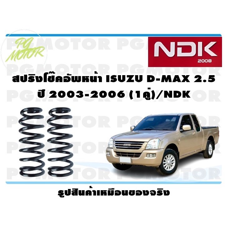 สปริงโช๊คอัพหน้า ISUZU D-MAX 2.5 ปี 2003-2006 (1คู่)/NDK
