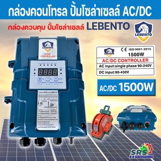 LEBENTO กล่องคอนโทรลปั้มบาดานโซล่าเซลล์ 1500W(AC/DC)เฉพาะกล่องควบคุมปั้มน้ำบาดาน2ระบบAC/DC-CONTROL BOX-1100W-(ลีเบนโต้)