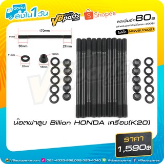 น็อตฝาสูบ Billion HONDA เครื่อง(K20)