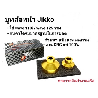 บูทล้อหน้า งาน CNC แบรนด์ Jikko WAVE110i / WAVE125iวาฬ