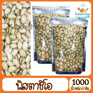 พิสตาชิโอ้ อบ Pistachio USA 1000g เกรดA100% พิตา พิสตา