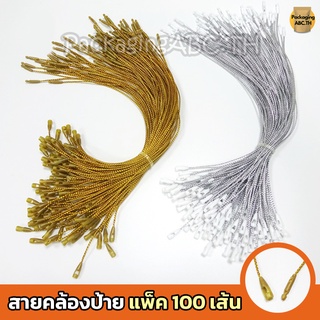 เชือกคล้องป้ายราคาสินค้า เงิน/ทอง 100 เส้น เชือกห้อยป้าย สายคล้องป้ายราคา ห้อยป้ายแท็ก/ร้อยป้ายราคา หนวดกุ้ง สายห้อย