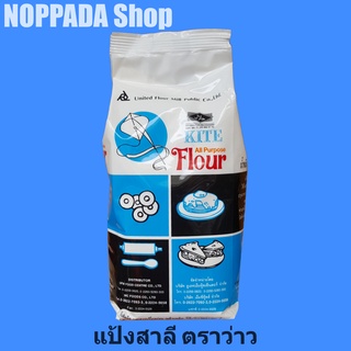 แป้งสาลี อเนกประสงค์ ตราว่าว 1Kg. แป้งสาลีเอนกประสงค์ แป้งสาลีตราว่าว แป้งว่าว แป้งทำขนม แป้งทำแพนเค้ก แป้งทำบะหมี่ไข่