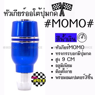 โกดังซิ่ง หัวเกียร์ออโต้ มีปุ่มกด MOMO ทรงกระบอกคาดเส้นเงินคู่ “สีน้ำเงิน” (SK52)