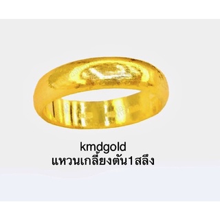 KMDGold แหวนทองแท้1สลึง (ลายเกลี้ยง)พร้อมใบรับประกันสินค้า