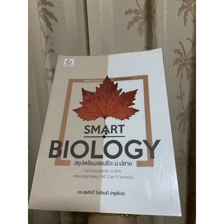 หนังสือมือสอง ใหม่มาก SMART BIOLOGY สรุปเตรียมสอบชีวะ ม.ปลาย