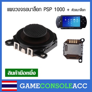 [PSP 1000] แผงวงจรอนาล็อกพร้อมหัวอนาล็อก psp รุ่น 1000, Analog PSP 1000 สีดำ