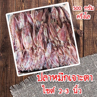 ปลาหมึกแห้งไม่เค็ม ปลาหมึกแห้ง 1 แพค (ขนาด 500 กรัม) ปลาหมึกกล้วย แกะตา จืด แพคซีลสูญญากาศ ปลาหมึกแห้งแบ่งขาย 500g.