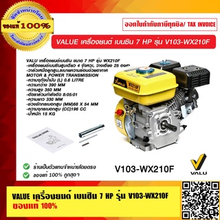 VALUE เครื่องยนต์ เบนซิน 7 HP รุ่น V103-WX210F ของแท้ 100% ร้านเป็นตัวแทนจำหน่าย