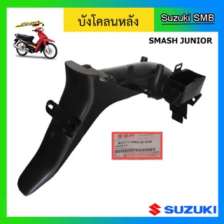 บังโคลนหลัง ยี่ห้อ Suzuki รุ่น Smash Junior แท้ศูนย์