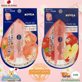 Nivea Japan  Flavor Lip Delicious Drop 🍑 Peach 🍎Apple 3.2g  SPF11 ลิปครีมกันแดดแท้จากญี่ปุ่น