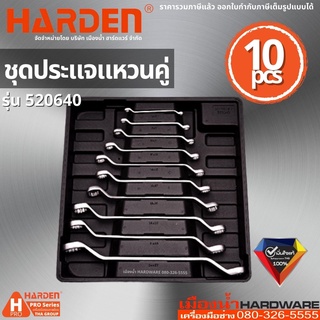 Harden รุ่น 520640 ประแจ ชุดประแจแหวนคู่ 10 ชิ้น ประแจแหวน 2 ข้าง  10pcs Double Ring Spanner Set มีหลายขนาด