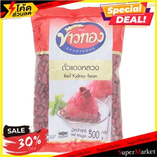 🔥ขายดี!! ข้าวทอง ถั่วแดงหลวง 500กรัม Khaothong Red Kidney Bean 500g