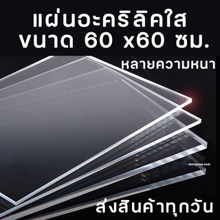 แผ่นอะคริลิคใส อะคริลิคแผ่น ขนาด 60x60 ซม. หนา 8-20 มิล อะคริลิค อะคริลิคใส แผ่นอะคริลิค