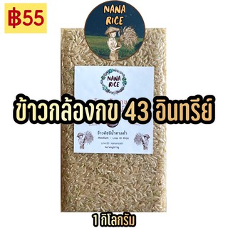 Nana Rice ( อินทรีย์แท้ ) ข้าวกล้องกข43-ข้าวขาวกข43 อินทรีย์แท้ แบรนด์ นานาไรซ์ สุญญากาศ 1กิโลกรัม