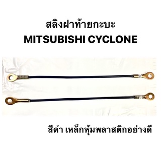 สีดำ สลิงฝาท้าย สำหรับดึงรั้งกะบะ สำหรับรถยนต์  - MITSUBISHI CYCLONE/ไซโคลน - ขนาด ความยาว 46 CM.