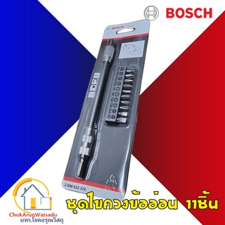 Bosch ชุดไขควงสายอ่อน 11 ชิ้น [2608522376] ก้านอ่อน ข้ออ่อน ไขควง ดอกขัน ขันโค้ง บ๊อช