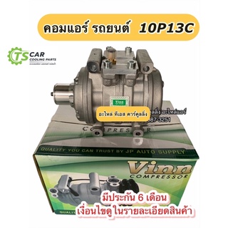 คอมแอร์ เทียบมีประกัน 10P13C ไม่มีหน้าครัช สำหรับแปลง