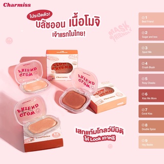 CHARMISS GLOW FRIEND NATURAL BLUSH ON : ชาร์มิส โกลว์เฟรน เนเชอรัล บลัช ออน ปัดแก้ม x 1 ชิ้น 9เฉดสี