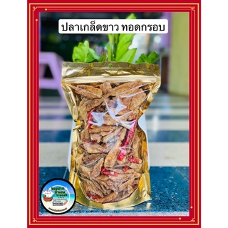 ปลา​เกล็ด​ขาว​ ทอดกรอบ สดใหม่สะอาด ไม่เหม็นหืน