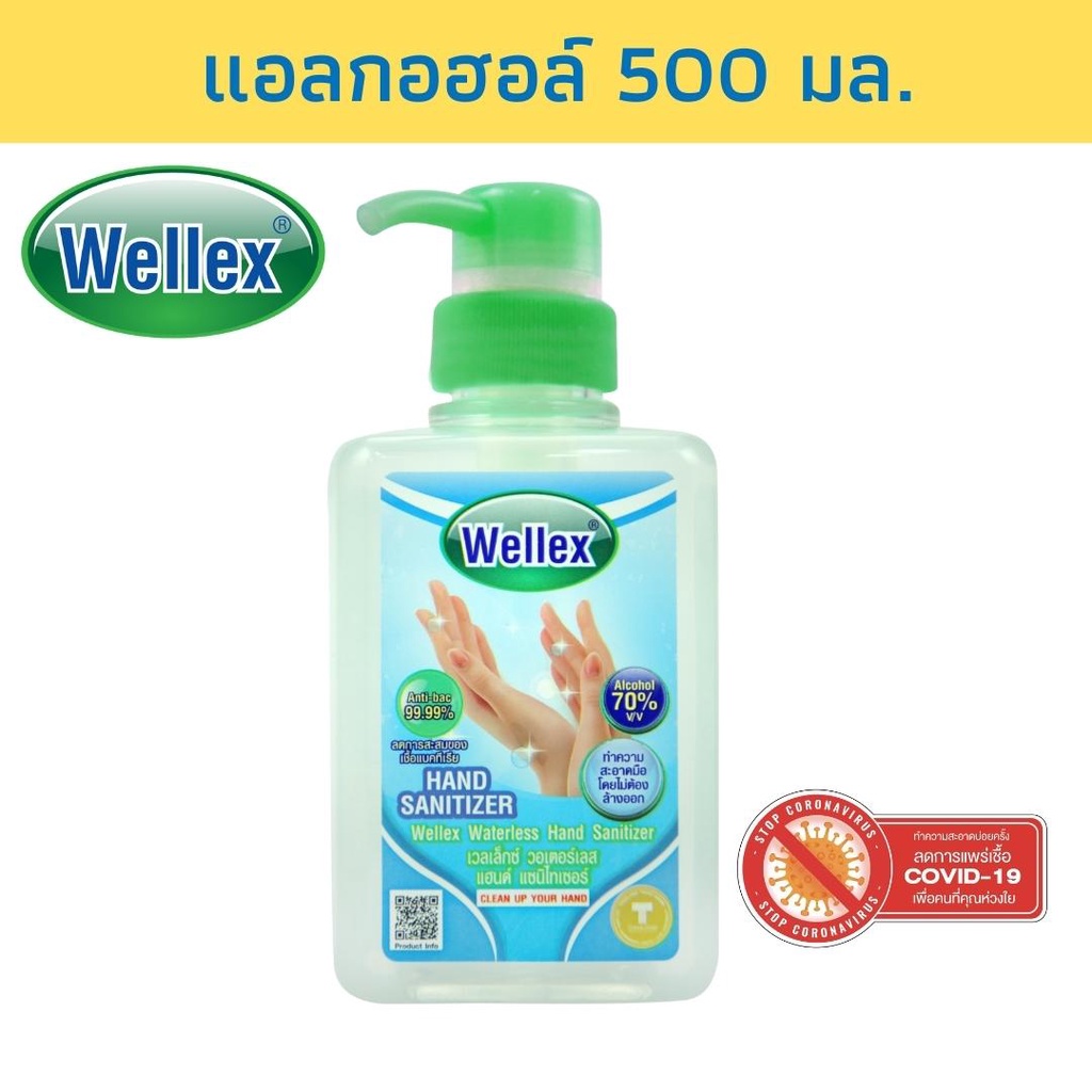 WELLEX แอลกอฮอล์ 70% เวลเล็กซ์ 500 มล.