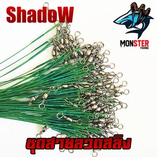 ชุดสายลวดสลิง สายหน้าสำหรับตกปลา (เซต 10 ชิ้น ) BY SHADOW