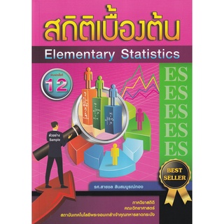 Se-ed (ซีเอ็ด) : หนังสือ สถิติเบื้องต้น  Elementary Statistics