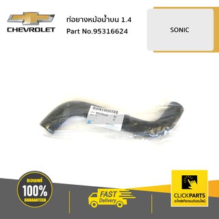 CHEVROLET #95316624 ท่อยางหม้อน้ำบน 1.4 SONIC  ของแท้ เบิกศูนย์