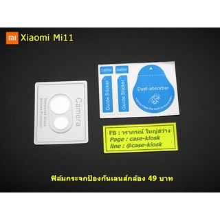 ฟิล์มกระจกป้องกันเลนส์กล้องหลัง สำหรับ Xiaomi Mi11