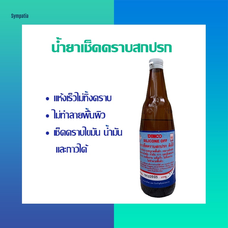 น้ำยาเช็ดคราบสกปรก น้ำมัน และกาวตรา DINCO