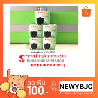 กรองฟองน้ำ รุ่น Xy-380