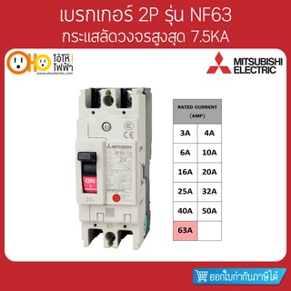 MITSUBISHI MCCB มิตซูบิชิ เบรกเกอร์ NF63-CV 2P 63A