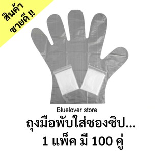 ถุงมือพับใส่ซองซิป 1 แพ็ค มี 100 คู่