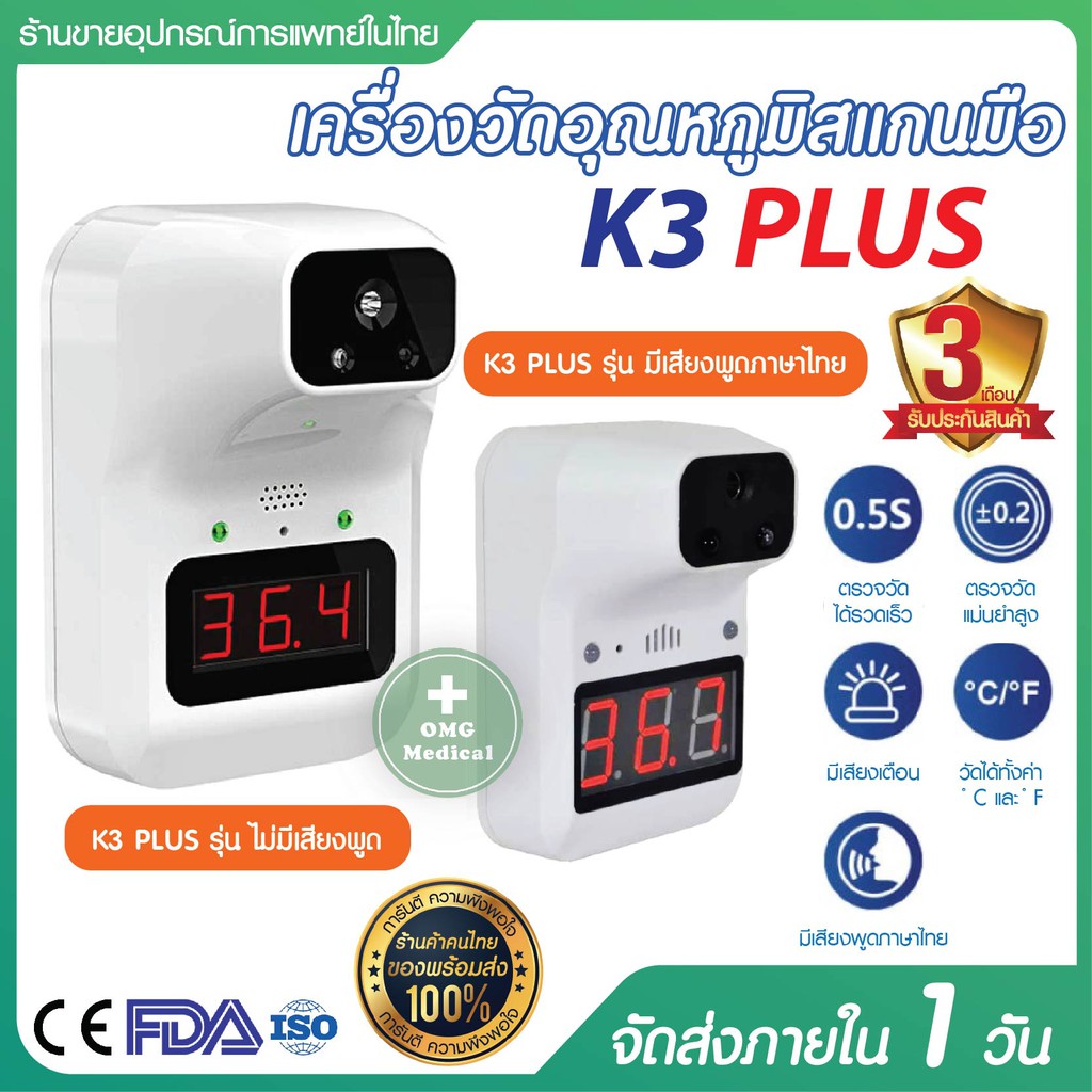 [ลดล้างสต๊อก‼️​] K3 Plus ฟรีถ่านที่ชาร์ท ประกัน 3 เดือน (เครื่องแท้) Infrared Thermometer ที่วัดไข้ติดผนัง สแกนมือวัดไข้