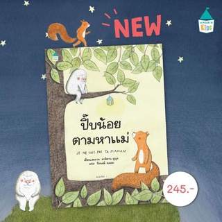 หนังสือเด็ก​ หนังสือนิทาน​ นิทาน​ ปี๊บน้อยตามหาแม่​ นิทานนายแพทย์ประเสริฐแนะนำ