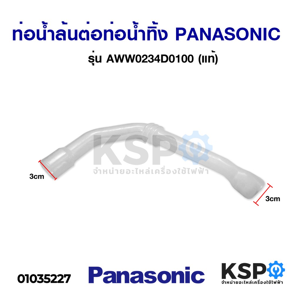 ท่อน้ำล้น ต่อท่อน้ำทิ้ง เครื่องซักผ้า PANASONIC พานาโซนิค รุ่น AWW0234D0100 (แท้) อะไหล่เครื่องซักผ้