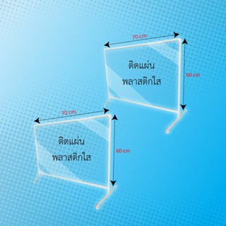 ฉากพลาสติกกั้นลูกค้า ฉากกั้นโต๊ะอาหาร ขนาด 60x70 cm (2 ชิ้น/แพ็ค) ฉากราคาถูก ฉากกั้นกินข้าวราคาถูก