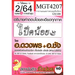 ข้อสอบ MGT 4207 (GM 408) การวางแผนและการควบคุมเชิงบริหาร(เป็ดน้อย)