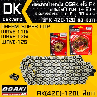 สเตอร์หน้า OSAKI ทอง 14 ฟัน+สเตอร์หลังOSAKI เจาะ 8 รู ทอง 30 ฟัน + โซ่RK 420-120L สีขาว