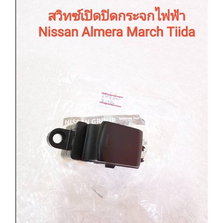 สวิทซ์เปิดปิดกระจกไฟฟ้าคนนั่งด้านหน้า Nissan Almera March Tiida (ของใหม่แท้)