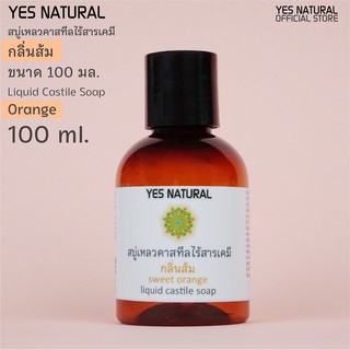 สบู่เหลวไร้สารเคมี YES NATURAL กลิ่นส้ม 100ml ใช้อาบน้ำ ล้างหน้า สระผม ล้างผัก ซักผ้า Orange Liquid Castile Soap