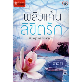 เพลิงแค้นลิขิตรัก (NC25+) /ธาวรา (ใหม่)