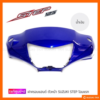 [แท้ศูนย์ฯ] ฝาครอบแฮนด์ ตัวหน้า SUZUKI STEP 125 โฉมแรก