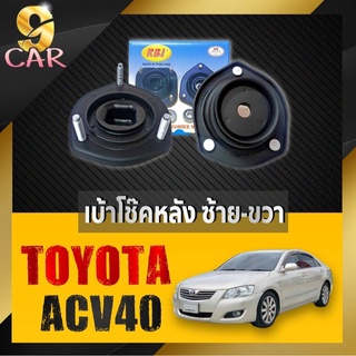 เบ้าโช๊คหน้า TOYOTA CAMRY ACV40-ACV50 ยี่ห้อRBI จำนวน1คู่ รหัส 48609-06230