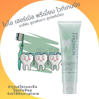 🎉ส่งฟรี 👉 ยาสีฟัน บำรุงเหงือกและฟัน ป้องกันฟันผุ ช่วยให้ฟันขาวสะอาด BIO HERBAL PREMIUM TOOTHPASTE GIFFARINE