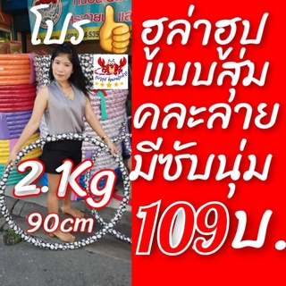 👍โปรแรงส์🌈  ฮูล่าฮูปขนาด 2.1 กิโลกรัม XL คละลาย ข้างในมีน้ำด…